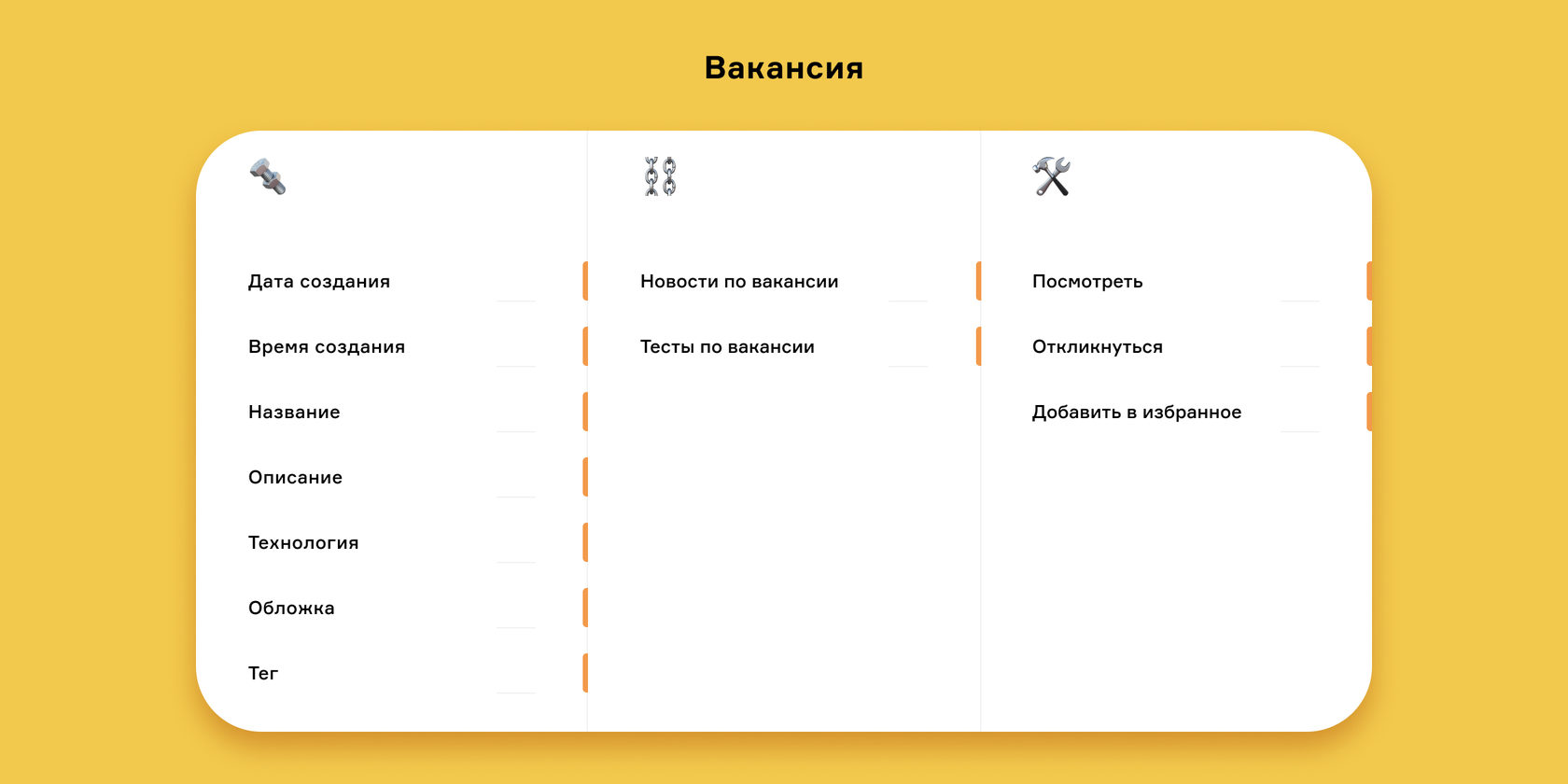 С вакансией можно взаимодействовать тремя способами